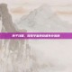 孢子攻略，探索宇宙的终极生存指南