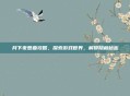 月下夜想曲攻略，探索游戏世界，解锁隐藏秘密