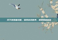 月下夜想曲攻略，探索游戏世界，解锁隐藏秘密
