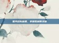 星河战队秘籍,掌握胜利的关键