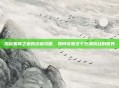 揭秘黑翼之巢的终极攻略,如何征服这个充满挑战的世界