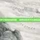 揭秘黑翼之巢的终极攻略，如何征服这个充满挑战的世界