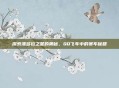 探索潘多拉之星的奥秘，QQ飞车中的赛车秘籍