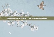 探索潘多拉之星的奥秘，QQ飞车中的赛车秘籍