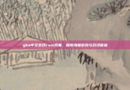 gba中文游戏rom合集，探索海量游戏与沉浸体验