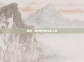 那加，游戏世界的奇幻之旅