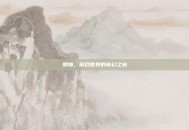 那加，游戏世界的奇幻之旅