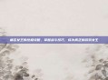 痛苦女王的终极攻略，掌握战斗技巧，成为真正的游戏女王