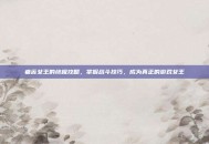 痛苦女王的终极攻略，掌握战斗技巧，成为真正的游戏女王