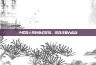 小尼和小玛的奇幻冒险，游戏攻略大揭秘