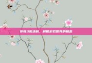 传奇3激活码，解锁游戏世界的钥匙