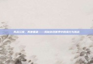 再战江湖，再度重逢——揭秘游戏世界中的缘分与挑战