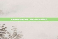 全面战争模拟器手机版，策略与战术的完美结合