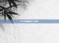 27寸电脑玩CF卡吗？