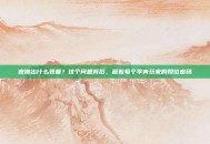 盲僧出什么装备？这个问题背后，藏着每个李青玩家的段位密码