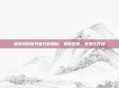 探索我的世界萤石的奥秘，如何收集、使用与升级