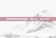 探索我的世界萤石的奥秘，如何收集、使用与升级