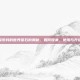探索我的世界萤石的奥秘，如何收集、使用与升级