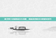 保卫萝卜终极挑战35攻略，揭秘游戏新关卡的通关技巧