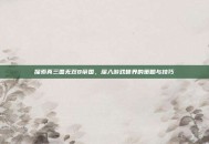 探索真三国无双8帝国，深入游戏世界的策略与技巧