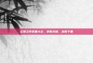 云顶之弈装备大全，掌握关键，决胜千里
