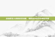 泡泡吧多人视频游戏攻略，如何成为游戏中的佼佼者