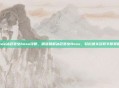 wow冰冠堡垒boss攻略，精准破解冰冠堡垒Boss，轻松通关获取丰厚奖励