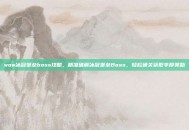 wow冰冠堡垒boss攻略，精准破解冰冠堡垒Boss，轻松通关获取丰厚奖励