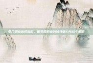 蜀门职业选择指南，探索各职业的独特魅力与战斗策略