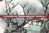 剑灵武器突破全攻略，从萌新到传说的必经之路，别再当垫子侠！