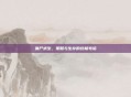 僵尸求生，策略与生存的终极考验