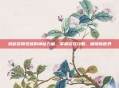 揭秘黎明觉醒的神秘力量,掌握游戏攻略,解锁新世界