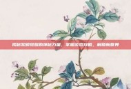 揭秘黎明觉醒的神秘力量，掌握游戏攻略，解锁新世界