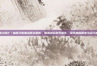 神魔大陆2「血魔天赋加点图全解析，精准定位属性强化，驾驭血魔副本与战斗体验