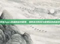 掌握Apex英雄的货币管理，如何高效购买与使用游戏内货币