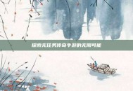 探索无任务传奇手游的无限可能