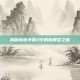 揭秘魔兽争霸3中的魔兽怒之煞