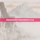 揭秘仙剑奇侠传5隐藏武器的奇幻之旅