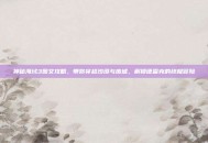 神秘海域3图文攻略，带你穿越沙漠与废墟，解锁德雷克的终极冒险