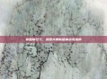 掌握新纪元,武器大师新版本出装指南