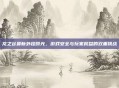 龙之谷最新外挂曝光，游戏安全与玩家权益的双重挑战