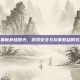 龙之谷最新外挂曝光，游戏安全与玩家权益的双重挑战