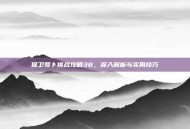 保卫萝卜挑战攻略38，深入解析与实用技巧