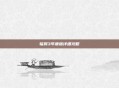 辐射3年度版详细攻略