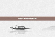 辐射3年度版详细攻略
