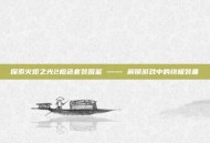 探索火炬之光2橙色套装图鉴 —— 解锁游戏中的终极装备