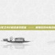 探索火炬之光2橙色套装图鉴 —— 解锁游戏中的终极装备