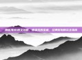 神秘海域1图文攻略，德雷克的宝藏，经典冒险的完全指南