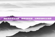神秘海域1图文攻略，德雷克的宝藏，经典冒险的完全指南