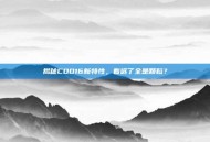 揭秘COD16新特性，看远了全是颗粒？